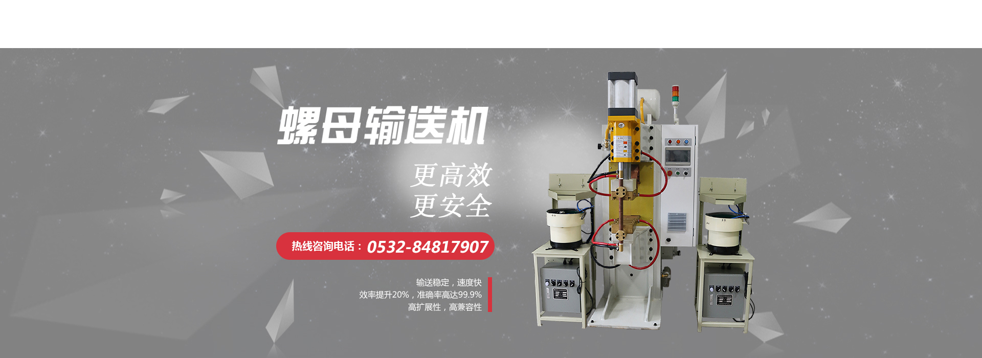 螺母輸送機